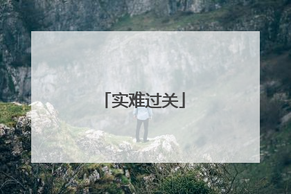 实难过关