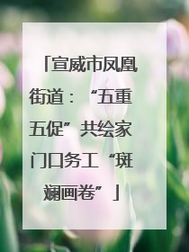 宣威市凤凰街道：“五重五促”共绘家门口务工“斑斓画卷”