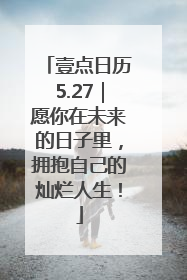 壹点日历5.27｜愿你在未来的日子里，拥抱自己的灿烂人生！