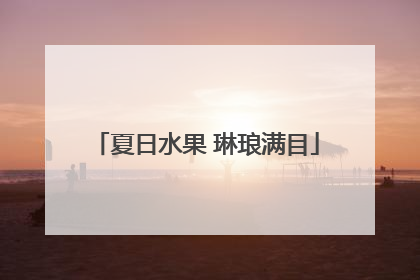 夏日水果 琳琅满目