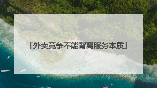 外卖竞争不能背离服务本质