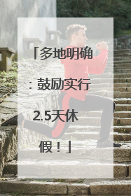多地明确：鼓励实行2.5天休假！