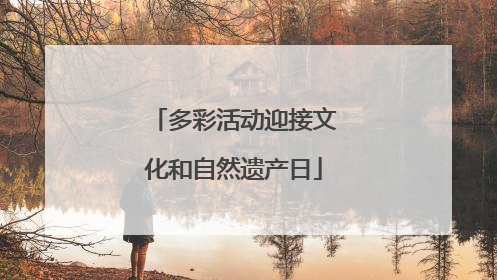 多彩活动迎接文化和自然遗产日