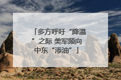 多方呼吁“降温”之际 美军频向中东“添油”