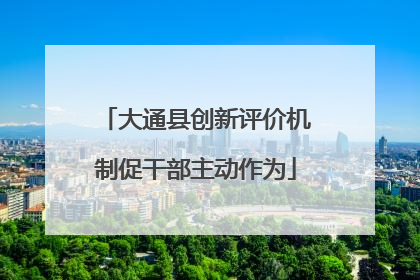 大通县创新评价机制促干部主动作为