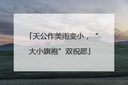 天公作美雨变小，“大小旗袍”双祝愿