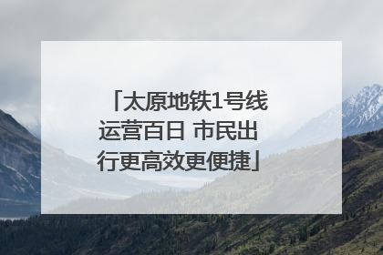 太原地铁1号线运营百日 市民出行更高效更便捷