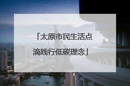 太原市民生活点滴践行低碳理念