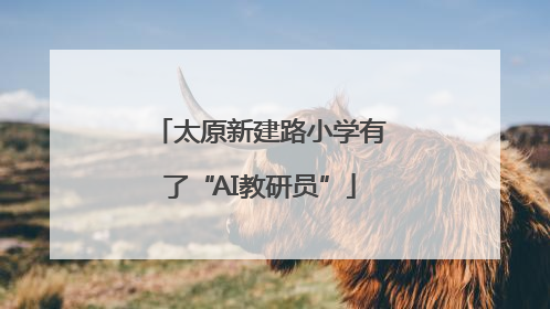 太原新建路小学有了“AI教研员”