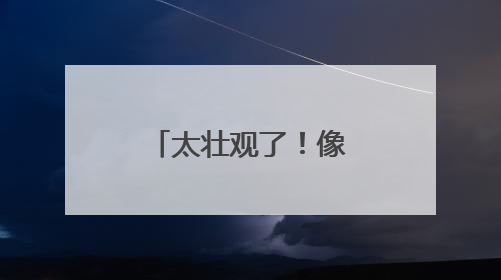 太壮观了！像瀑布一样的水果你见过吗？山东这里超能产！