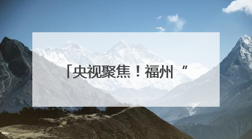 央视聚焦！福州“扒龙龙”沸腾了！