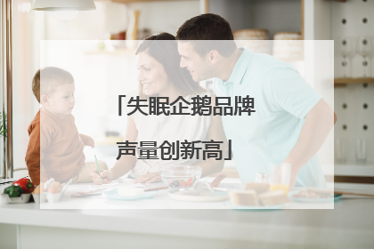 失眠企鹅品牌声量创新高