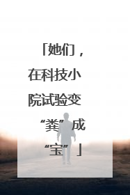 她们，在科技小院试验变“粪”成“宝”