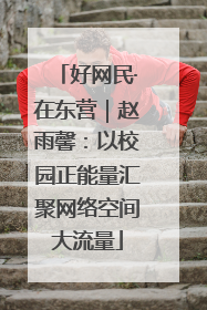 好网民·在东营｜赵雨馨：以校园正能量汇聚网络空间大流量