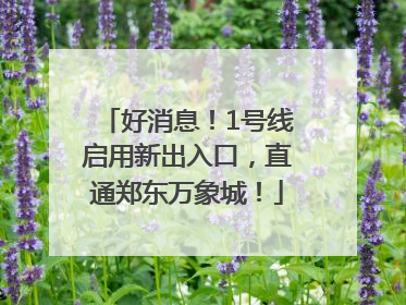 好消息！1号线启用新出入口，直通郑东万象城！
