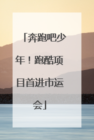 奔跑吧少年！跑酷项目首进市运会
