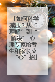 如何科学减压？从“理解”到“解决” 心理专家给考生和家长支“心”招