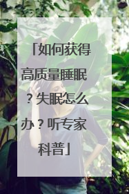 如何获得高质量睡眠？失眠怎么办？听专家科普
