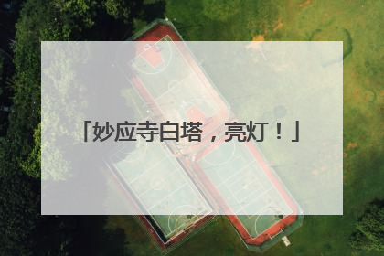 妙应寺白塔，亮灯！