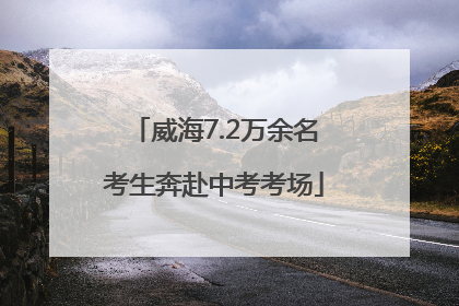 威海7.2万余名考生奔赴中考考场