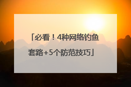 必看！4种网络钓鱼套路+5个防范技巧