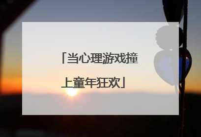 当心理游戏撞上童年狂欢