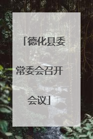 德化县委常委会召开会议