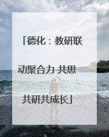 德化：教研联动聚合力 共思共研共成长