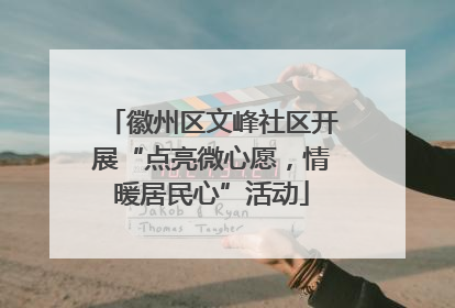 徽州区文峰社区开展“点亮微心愿，情暖居民心”活动