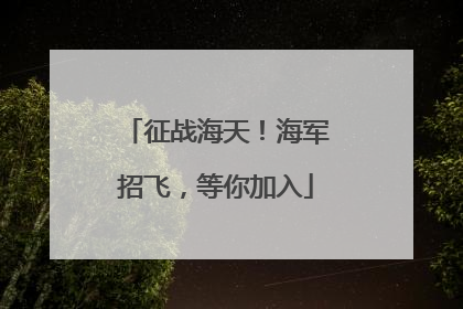 征战海天！海军招飞，等你加入