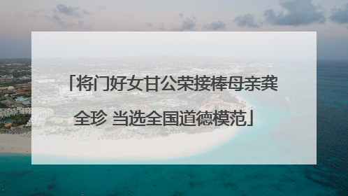 将门好女甘公荣接棒母亲龚全珍 当选全国道德模范