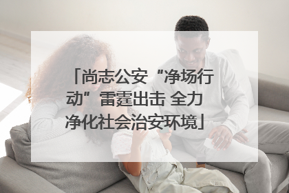尚志公安“净场行动”雷霆出击 全力净化社会治安环境