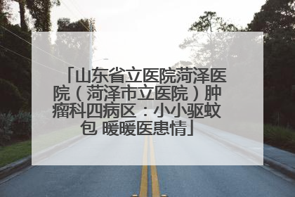 山东省立医院菏泽医院（菏泽市立医院）肿瘤科四病区：小小驱蚊包 暖暖医患情