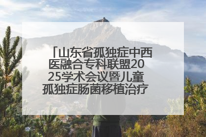 山东省孤独症中西医融合专科联盟2025学术会议暨儿童孤独症肠菌移植治疗技术培训举办