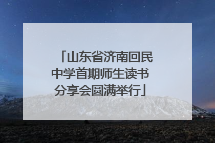 山东省济南回民中学首期师生读书分享会圆满举行