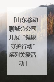山东移动聊城分公司开展“健康守护行动”系列关爱活动