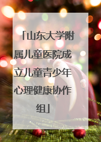 山东大学附属儿童医院成立儿童青少年心理健康协作组