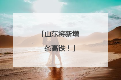山东将新增一条高铁！