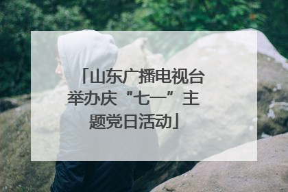 山东广播电视台举办庆“七一”主题党日活动