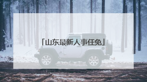 山东最新人事任免