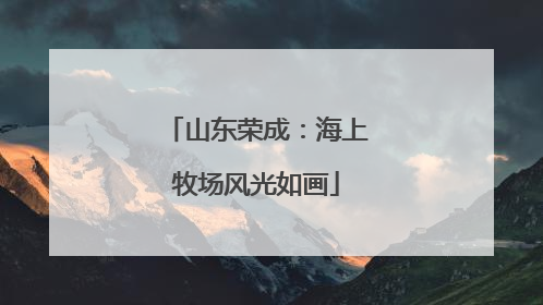 山东荣成：海上牧场风光如画