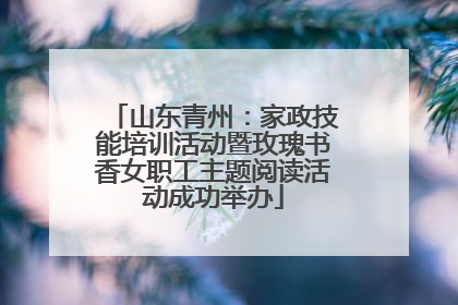 山东青州：家政技能培训活动暨玫瑰书香女职工主题阅读活动成功举办