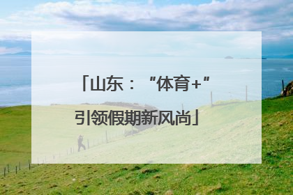 山东：“体育+”引领假期新风尚