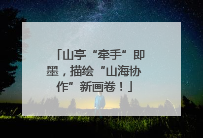 山亭“牵手”即墨，描绘“山海协作”新画卷！
