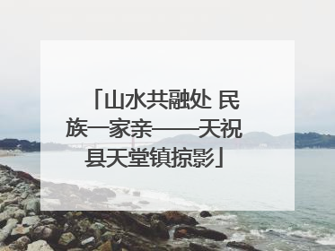 山水共融处 民族一家亲——天祝县天堂镇掠影