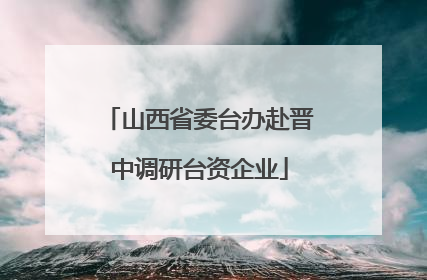 山西省委台办赴晋中调研台资企业