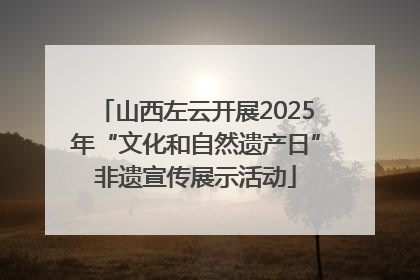 山西左云开展2025年“文化和自然遗产日”非遗宣传展示活动
