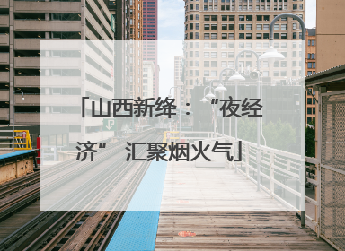 山西新绛：“夜经济” 汇聚烟火气