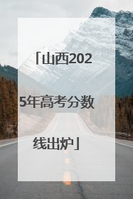 山西2025年高考分数线出炉