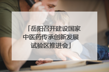 岳阳召开建设国家中医药传承创新发展试验区推进会